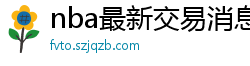 nba最新交易消息